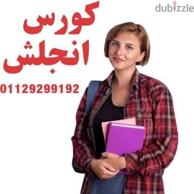 دورات اللغة الانجليزية من كورس انجليزى