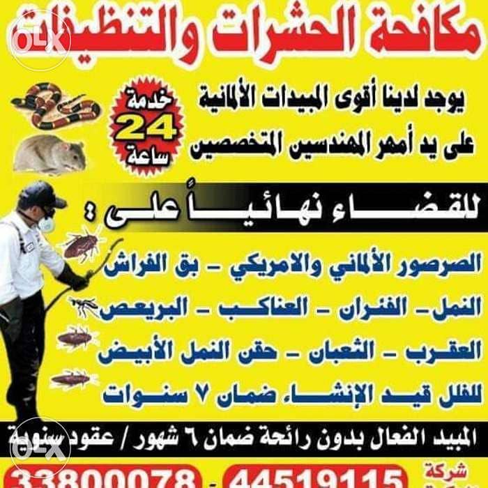 الحكمه لمكافحة الحشرات والقوارض 33800078 0