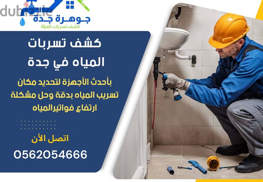 شركة كشف تسربات المياه بجدة 0562054666 0