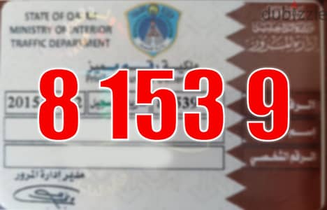 رقم سيارة خاص للبيع مميز 81539 -  Private Plate 81539 Special Number