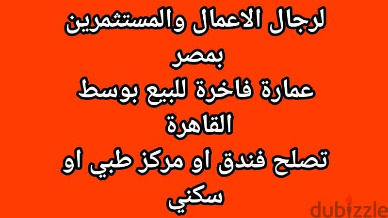 للمستثمرين بمصر بوسط القاهرة عمارة فاخرة تصلح فندق او مركز طبي 0