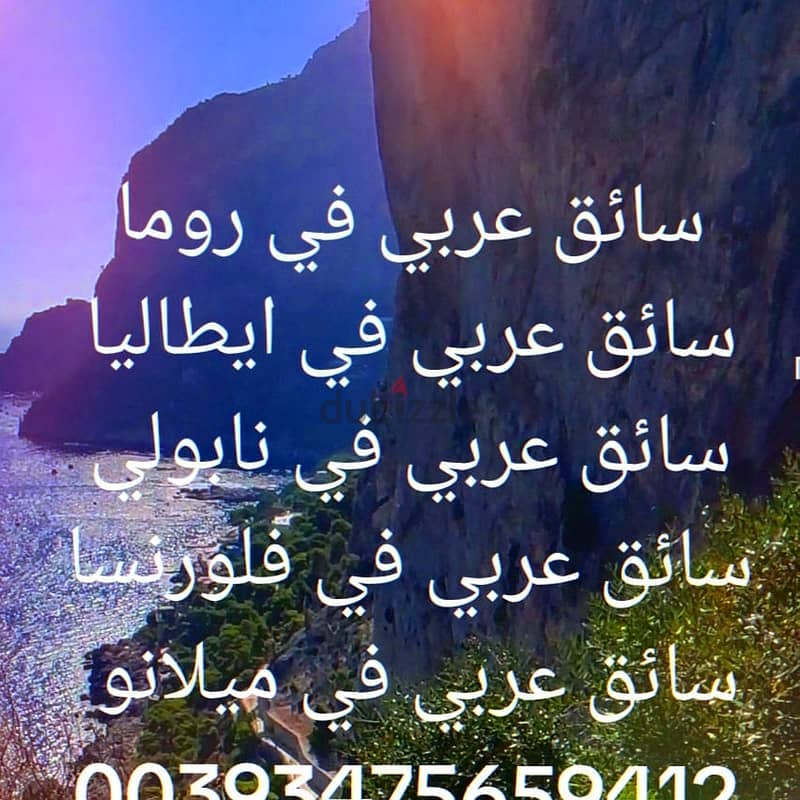 ساءق عربي و مرشد سياحي روما  روما 00393475659412 0