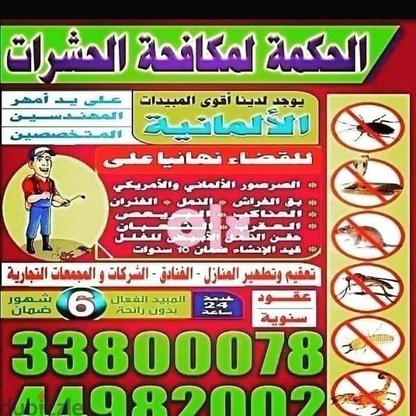 الحكمه لمكافحة الحشرات 1