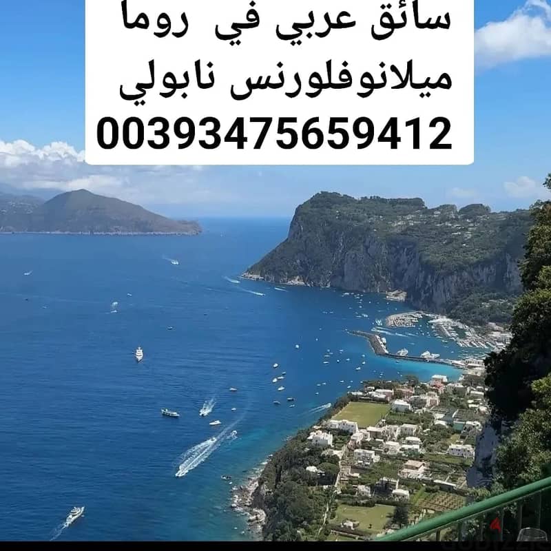 سائق عربي في روما وميلانو ايطاليا 00393475659412 2