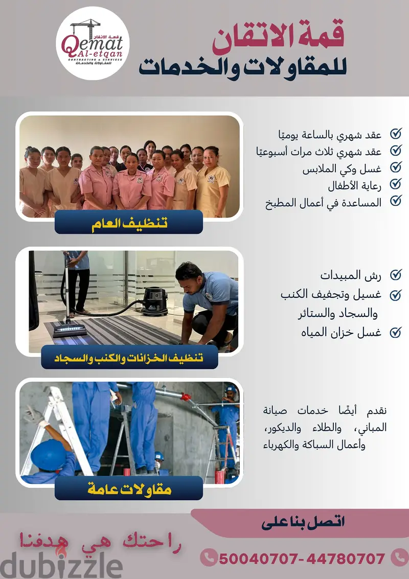 خدمات التعاقد والتنظيف434930858329395201