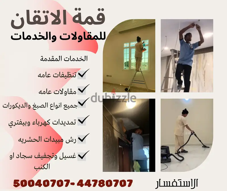 خدمات التعاقد والتنظيف434930858329395202