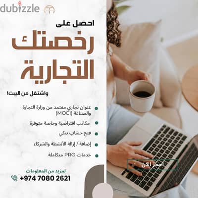 ابدأ عملك في قطر  | بدون مكتب | معتمد من وزارة التجارة والصناعة