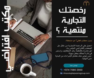 Virtual Office Qatar | رخصة تجارية في قطر بدون مكتب فعلي