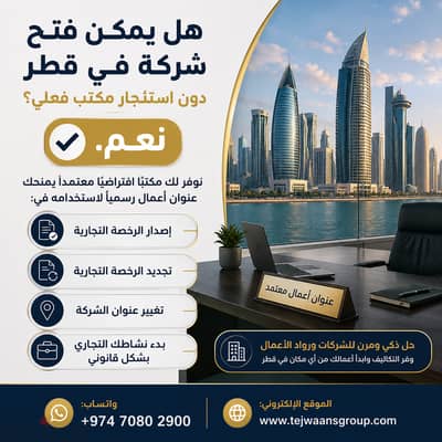 Virtual Office Qatar | رخصة تجارية في قطر بدون مكتب فعلي