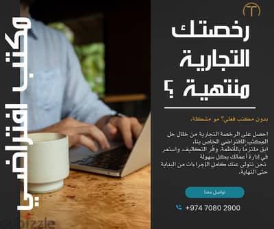 Virtual Office Qatar | رخصة تجارية في قطر بدون مكتب فعلي