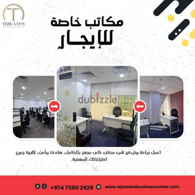 مكاتب خاصة جاهزة للإيجار في قلب الدوحة