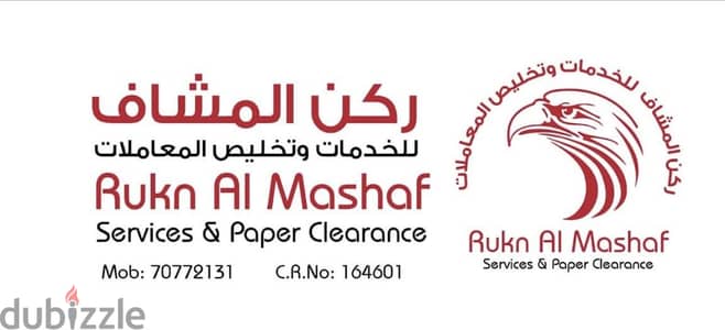 ركن المشاف للخدمات وتخليص المعاملات