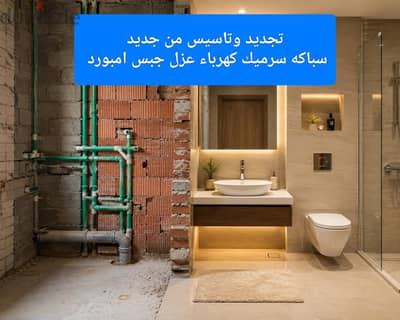 صيانة سباكه تجديد شامل للحمام