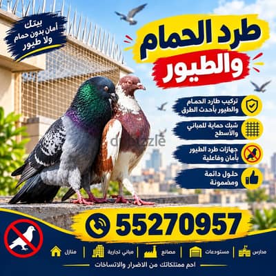 طارد الحمام والطيور