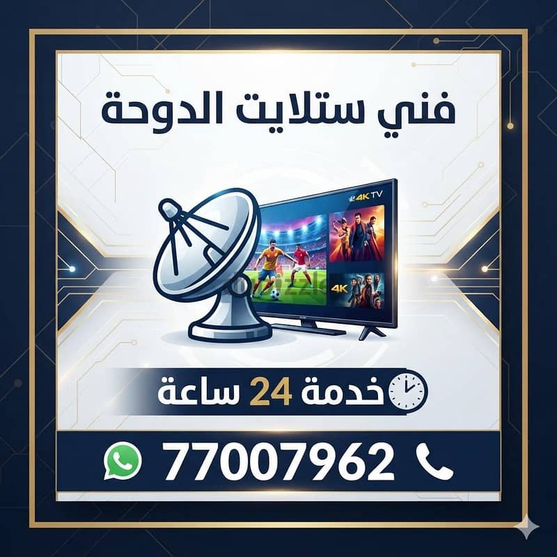 فني ستالايت الدوحه قطر 2