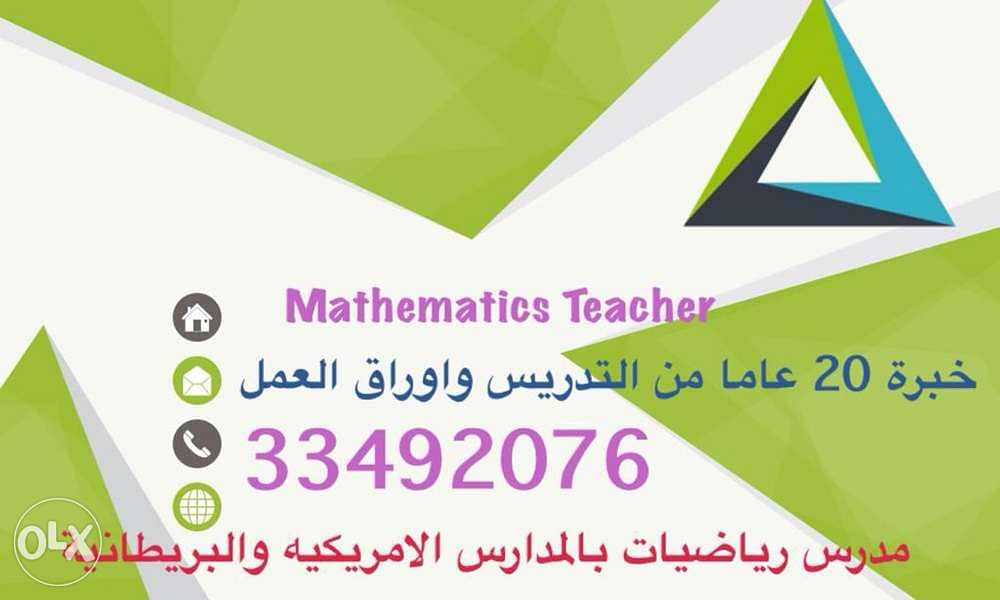 مدرس رياضيات باللغة الانجليزية للمدارس الدوليه وجامعة شمال الاطلنطي 1