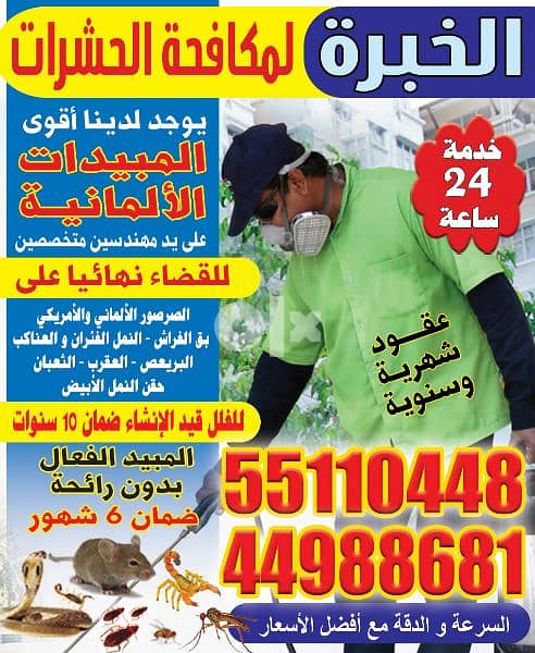 مكافحة الحشرات في قطر 0