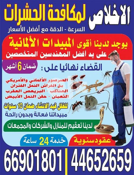 شركة الأخلاص لمكافحة الحشرات في قطر 0