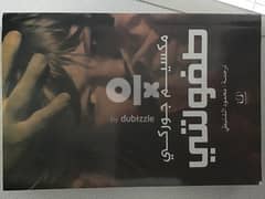 طفولتي لمكسيم جوركي Arabic Novels and translated books 0