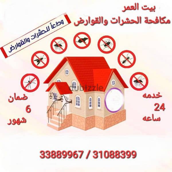 مكافحة الحشرات والزواحف والقوارض 0