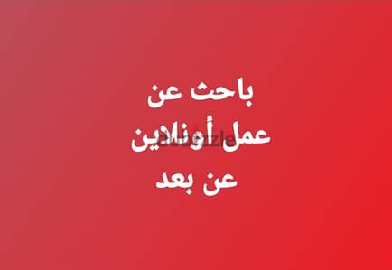 موظف متعدد المهام أبحث عن عمل أونلاين عن بعد فى قطر