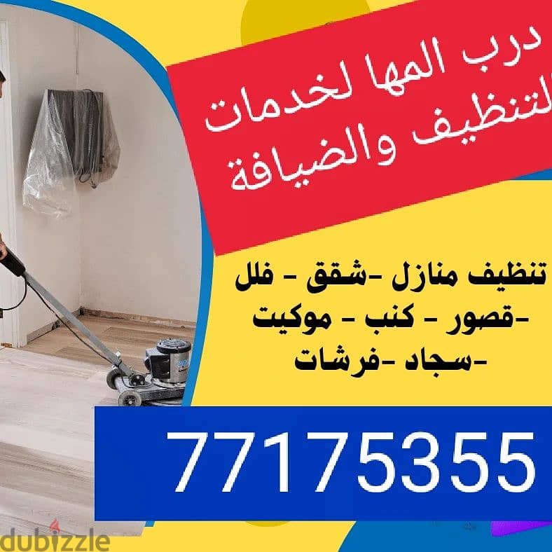 درب المها لخدمات الضيافة والتنظيف 4