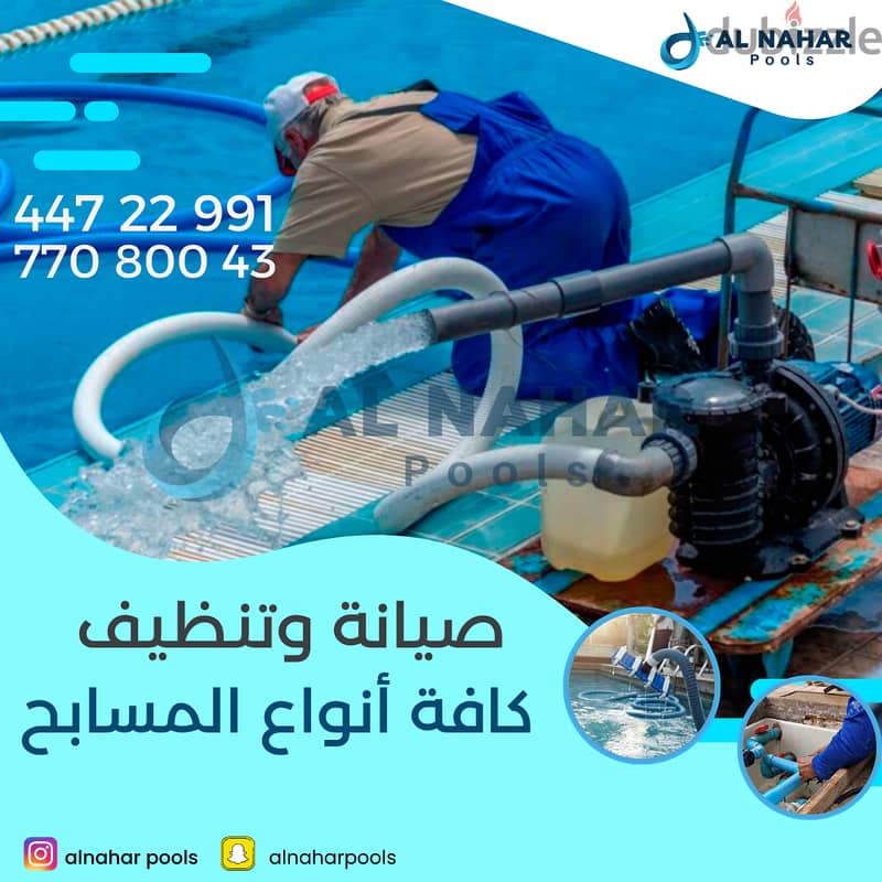 تنظيف صيانة, كافة أنواع المسابح , دقة- جودة - ثقة  55571154 - 77080043 0